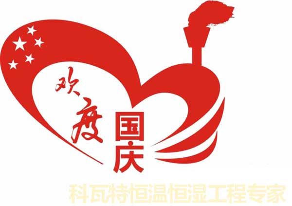 恒溫恒濕工程專家科瓦特國慶放假